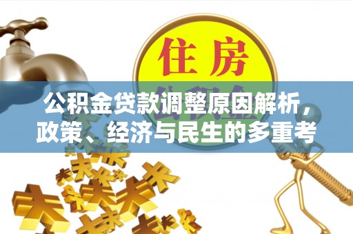 交口公积金贷款调整原因解析，政策、经济与民生的多重考量