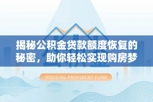 交口揭秘公积金贷款额度恢复的秘密，助你轻松实现购房梦想