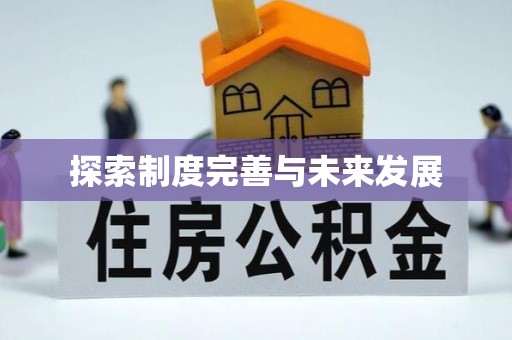 交口探索制度完善与未来发展