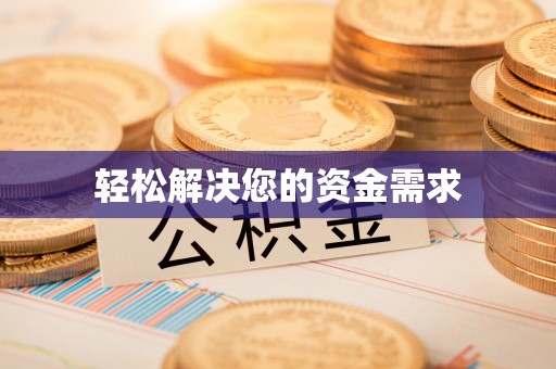交口轻松解决您的资金需求
