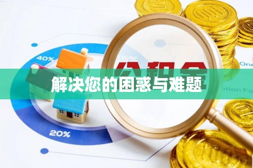 交口解决您的困惑与难题