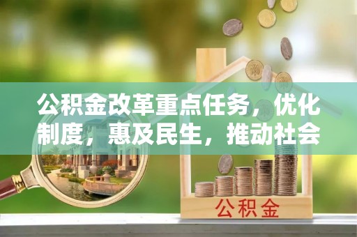 交口公积金改革重点任务，优化制度，惠及民生，推动社会公平