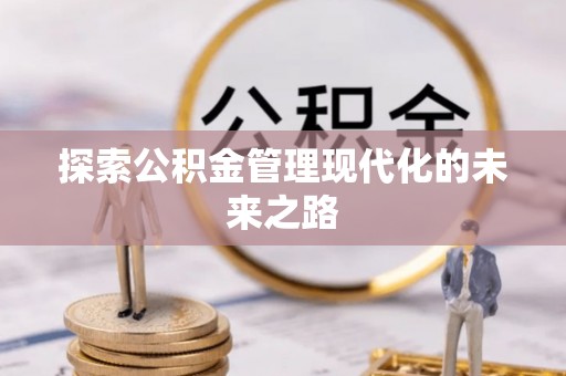 交口探索公积金管理现代化的未来之路