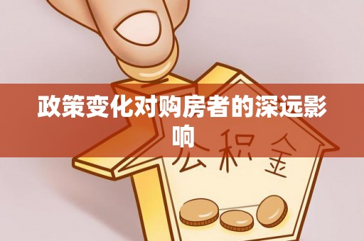 交口政策变化对购房者的深远影响