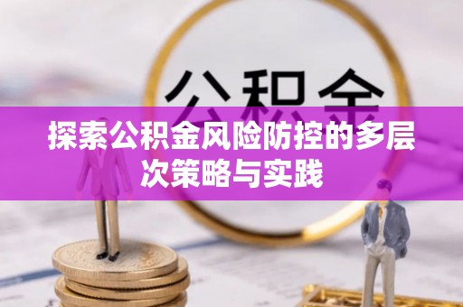 交口探索公积金风险防控的多层次策略与实践