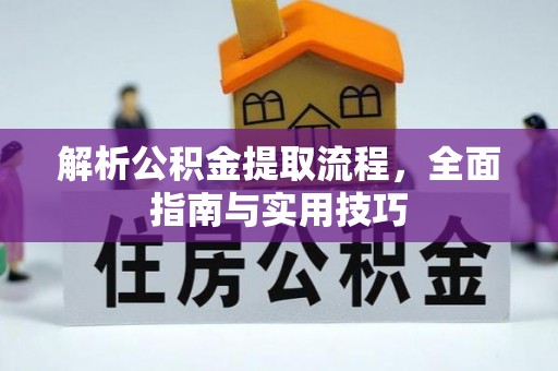 交口解析公积金提取流程，全面指南与实用技巧