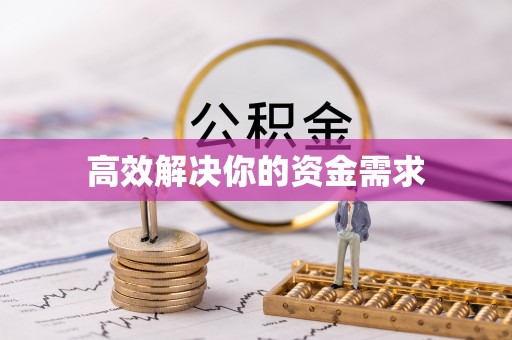 交口高效解决你的资金需求