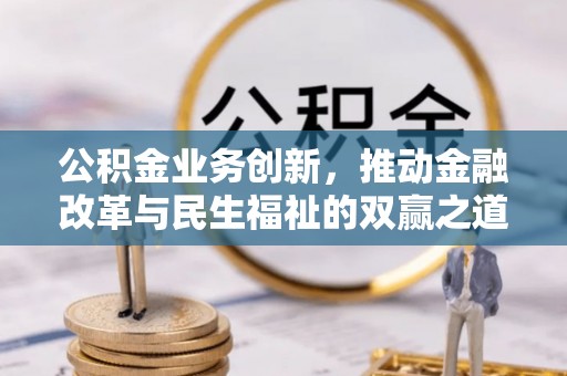 交口公积金业务创新，推动金融改革与民生福祉的双赢之道