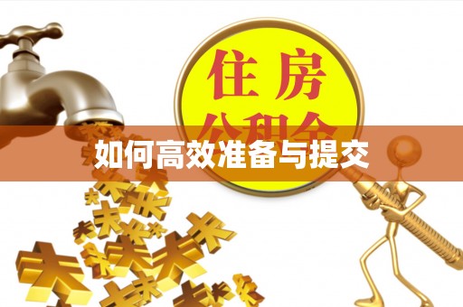 交口如何高效准备与提交