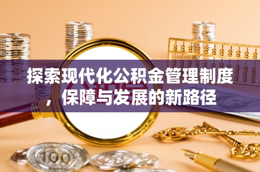 交口探索现代化公积金管理制度，保障与发展的新路径