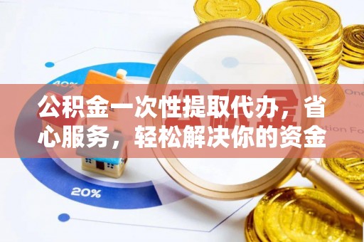 交口公积金一次性提取代办，省心服务，轻松解决你的资金需求