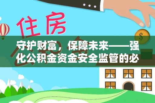 交口守护财富，保障未来——强化公积金资金安全监管的必要性