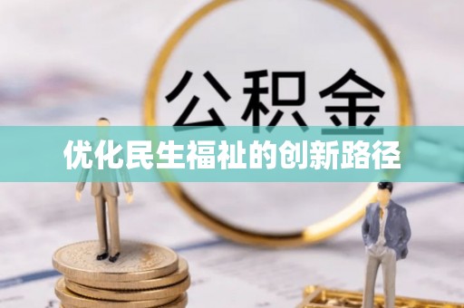 交口优化民生福祉的创新路径