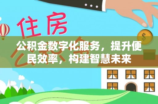 交口公积金数字化服务，提升便民效率，构建智慧未来
