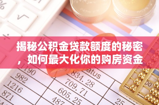 交口揭秘公积金贷款额度的秘密，如何最大化你的购房资金