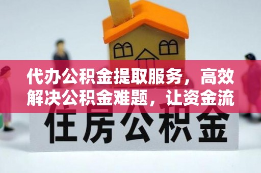 交口代办公积金提取服务，高效解决公积金难题，让资金流动更自由