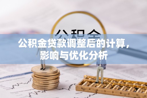 交口公积金贷款调整后的计算，影响与优化分析
