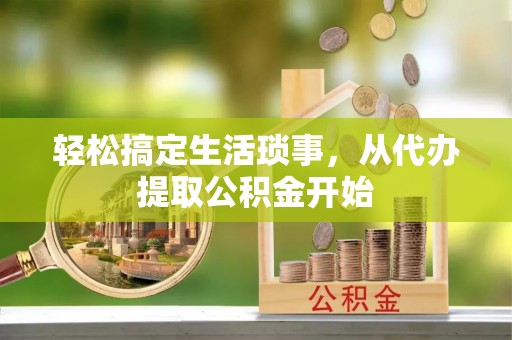 交口轻松搞定生活琐事，从代办提取公积金开始