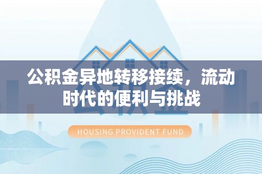 交口公积金异地转移接续，流动时代的便利与挑战