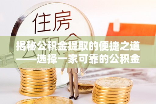交口揭秘公积金提取的便捷之道——选择一家可靠的公积金提取代办公司