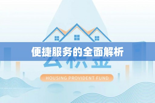 交口便捷服务的全面解析