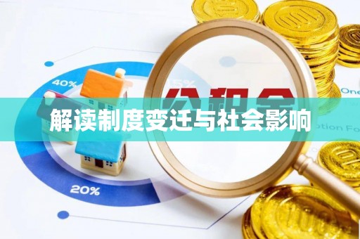 交口解读制度变迁与社会影响