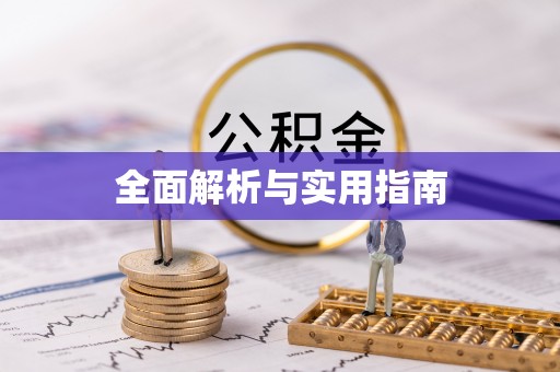 交口全面解析与实用指南