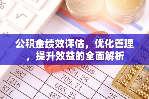 交口公积金绩效评估，优化管理，提升效益的全面解析