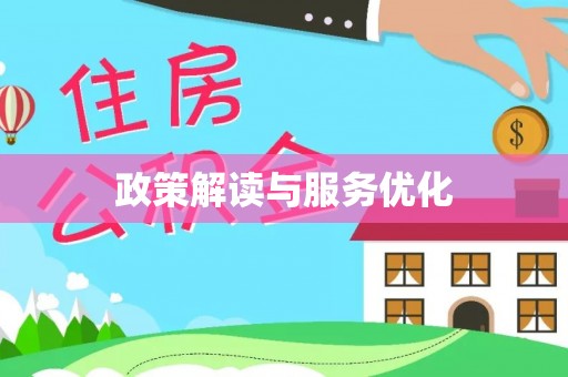 交口政策解读与服务优化
