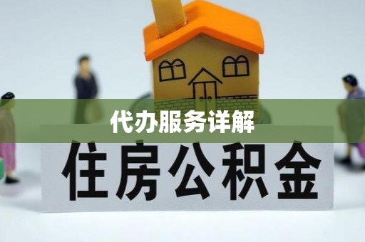 交口代办服务详解