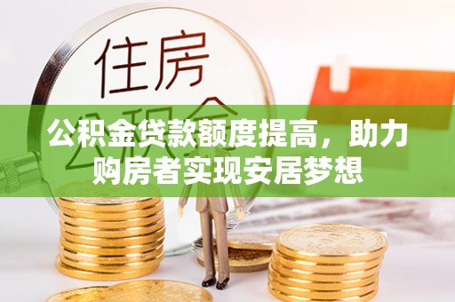 交口公积金贷款额度提高，助力购房者实现安居梦想