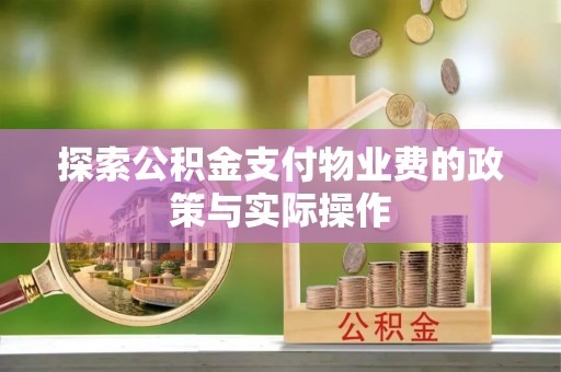交口探索公积金支付物业费的政策与实际操作