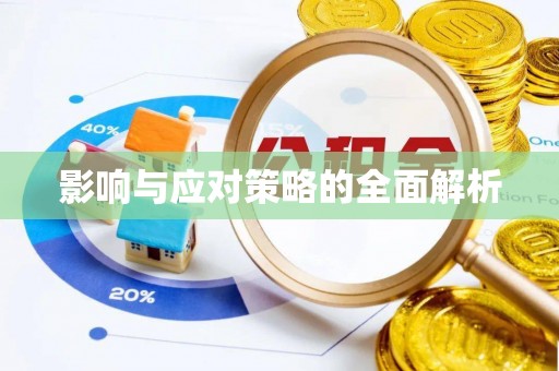 交口影响与应对策略的全面解析
