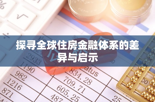 交口探寻全球住房金融体系的差异与启示