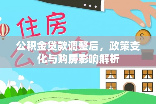 交口公积金贷款调整后，政策变化与购房影响解析
