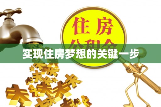 交口实现住房梦想的关键一步