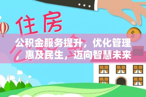 交口公积金服务提升，优化管理，惠及民生，迈向智慧未来