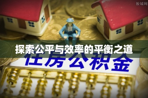 交口探索公平与效率的平衡之道