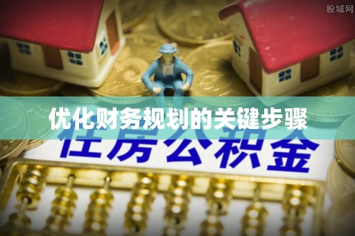 交口优化财务规划的关键步骤
