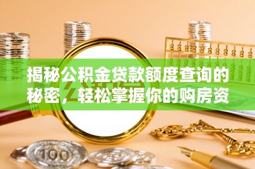 交口揭秘公积金贷款额度查询的秘密，轻松掌握你的购房资金
