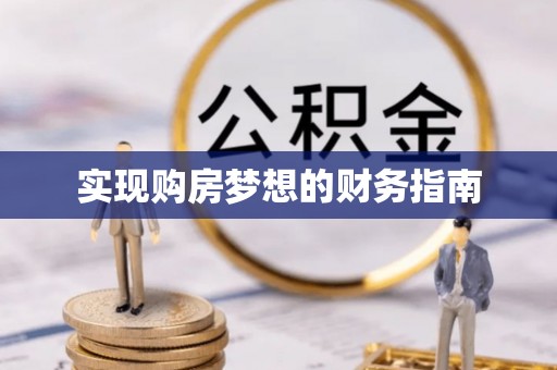 交口实现购房梦想的财务指南