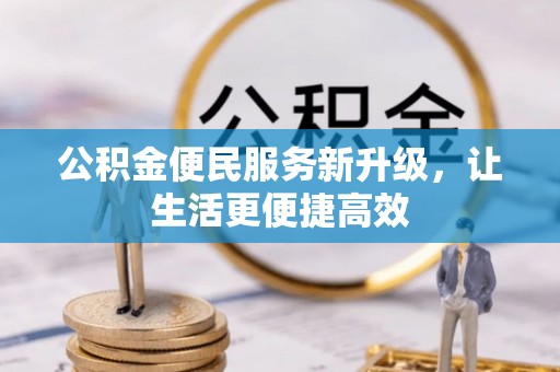 交口公积金便民服务新升级，让生活更便捷高效