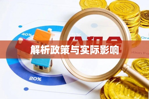 交口解析政策与实际影响