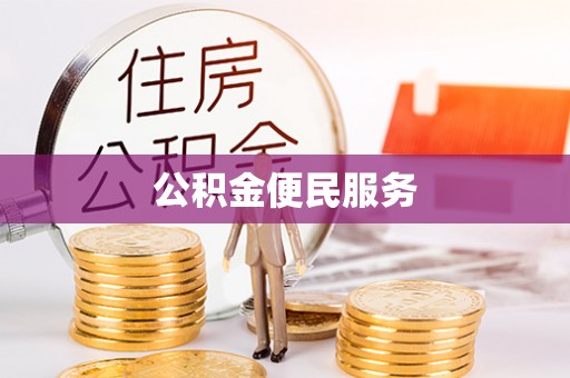 交口公积金便民服务