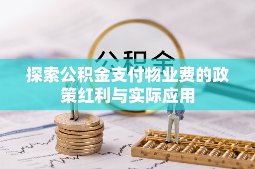 交口探索公积金支付物业费的政策红利与实际应用
