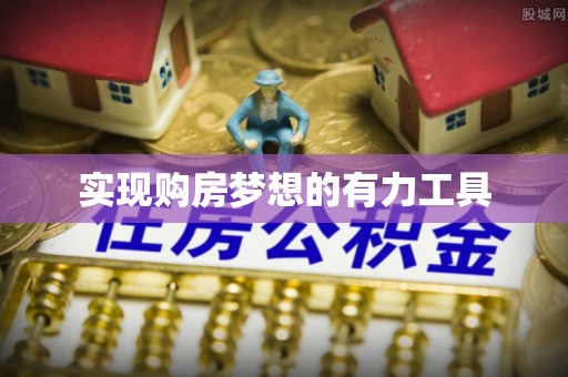 交口实现购房梦想的有力工具