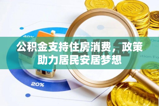 交口公积金支持住房消费，政策助力居民安居梦想