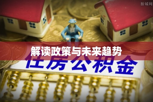 交口解读政策与未来趋势