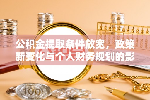 交口公积金提取条件放宽，政策新变化与个人财务规划的影响