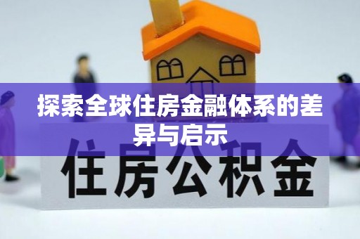 交口探索全球住房金融体系的差异与启示